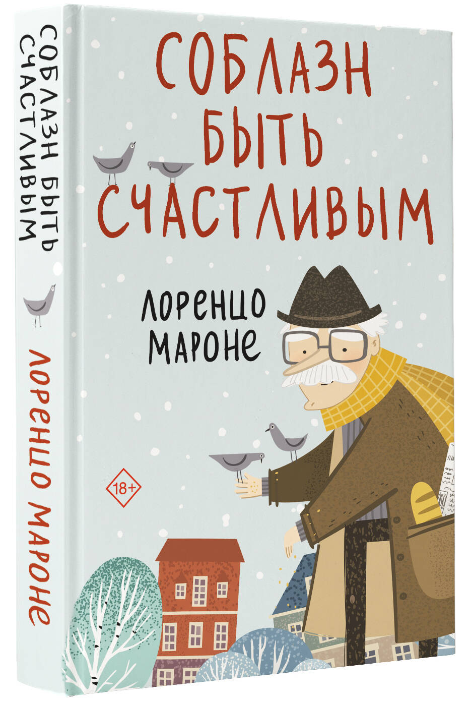 Соблазн быть счастливым (Мароне Лоренцо). ISBN: 978-5-17-152008-3 ➠ купите  эту книгу с доставкой в интернет-магазине «Буквоед»