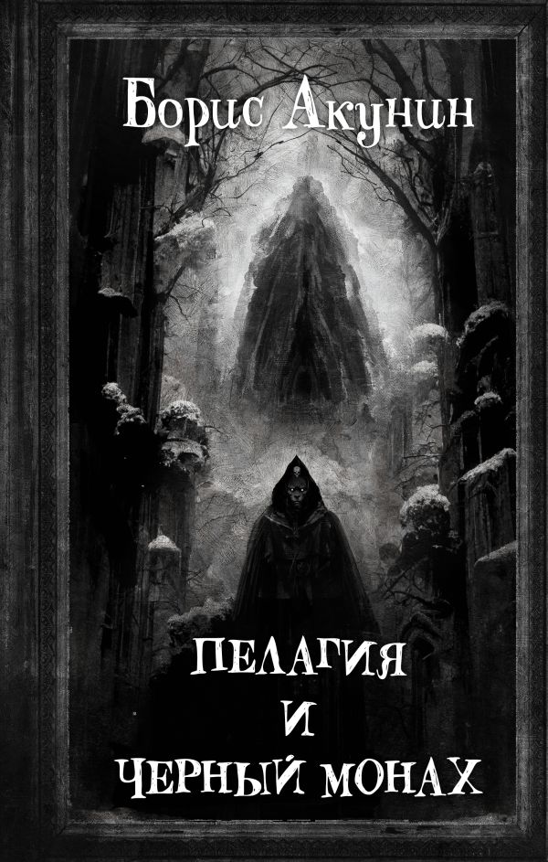 

Пелагия и Черный Монах