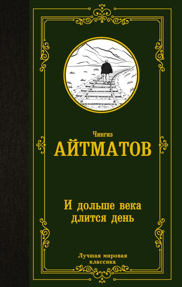 

И дольше века длится день