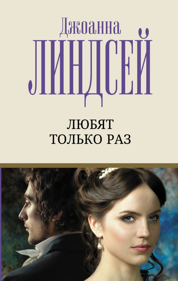 

Любят только раз