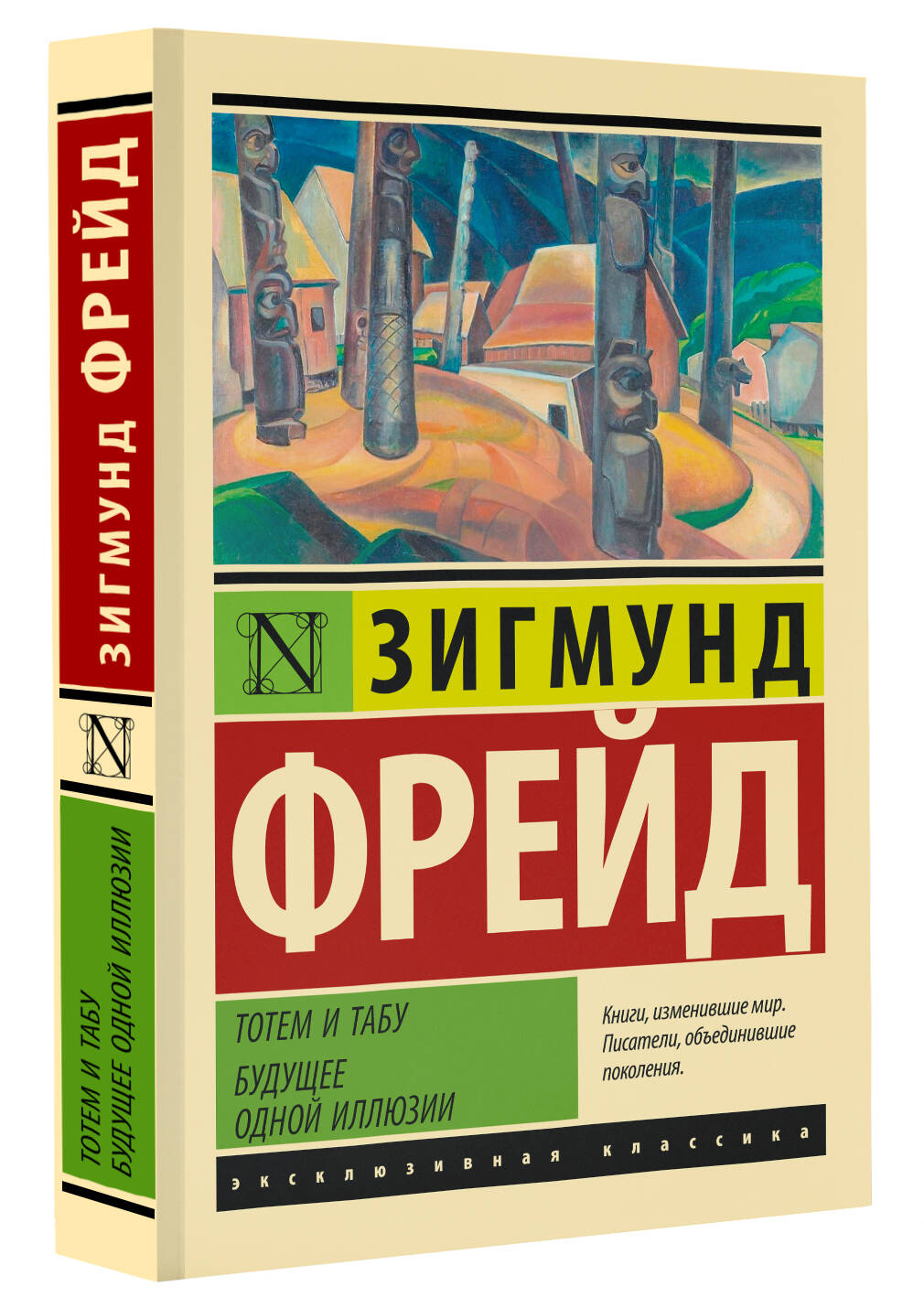 Тотем и табу. Будущее одной иллюзии (Фрейд Зигмунд). ISBN:  978-5-17-152083-0 ➠ купите эту книгу с доставкой в интернет-магазине  «Буквоед»