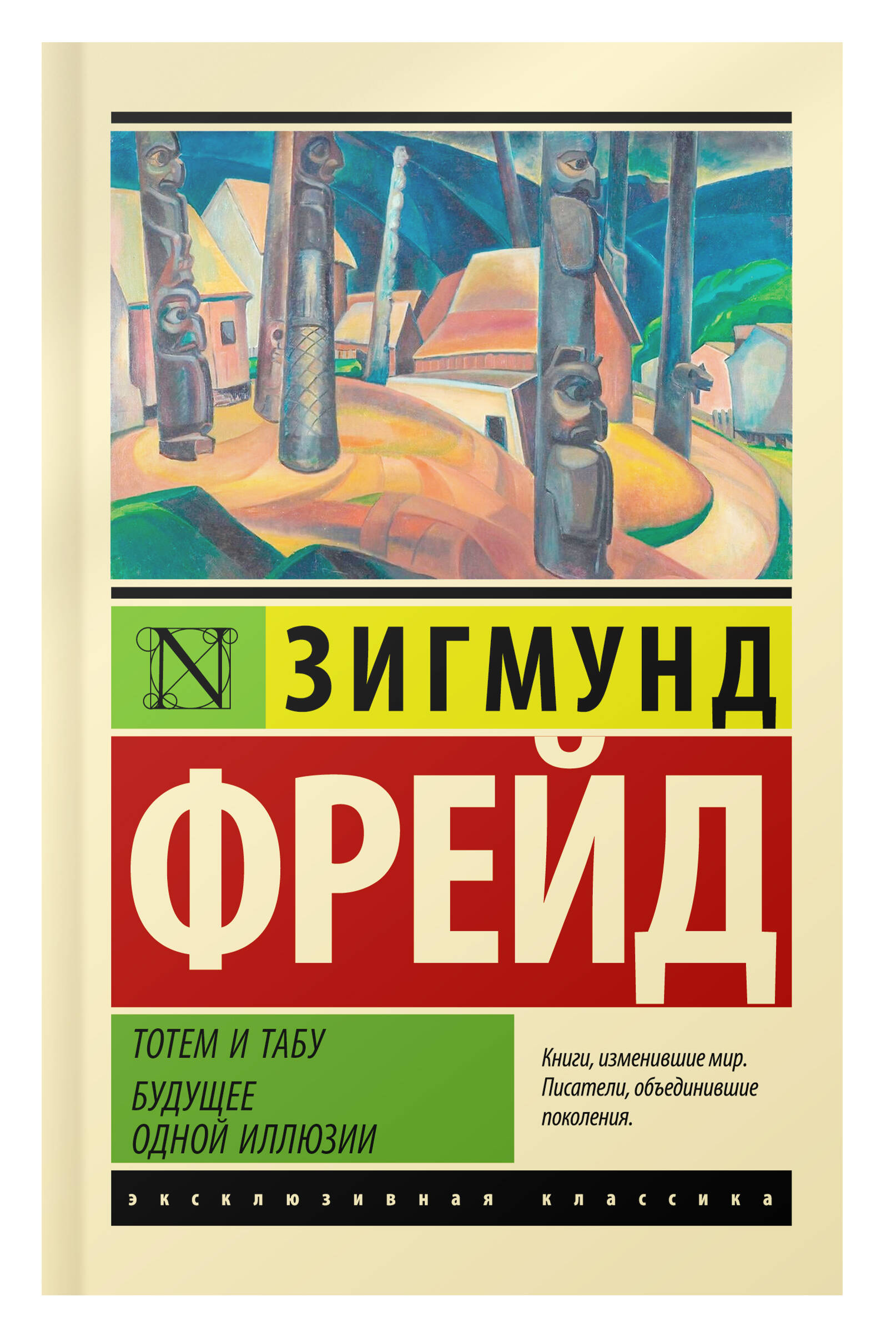 Тотем и табу. Будущее одной иллюзии (Фрейд Зигмунд). ISBN:  978-5-17-152083-0 ➠ купите эту книгу с доставкой в интернет-магазине  «Буквоед»