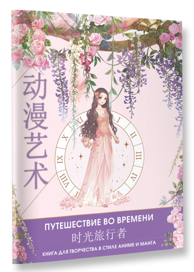 Anime Art. Путешествие во времени. Книга для творчества в стиле аниме и ...