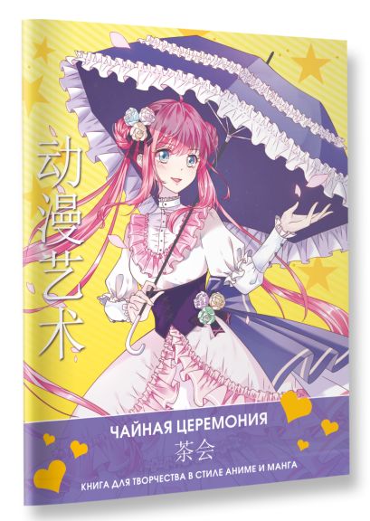 Anime Art. Чайная церемония. Книга для творчества в стиле аниме и манга - фото 1