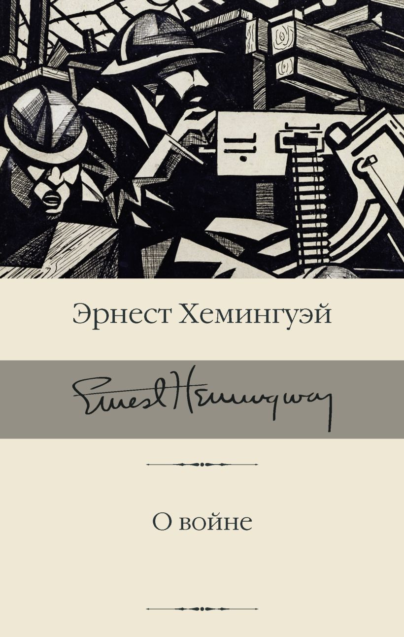 О войне • Эрнест Хемингуэй, купить по низкой цене, читать отзывы в ...
