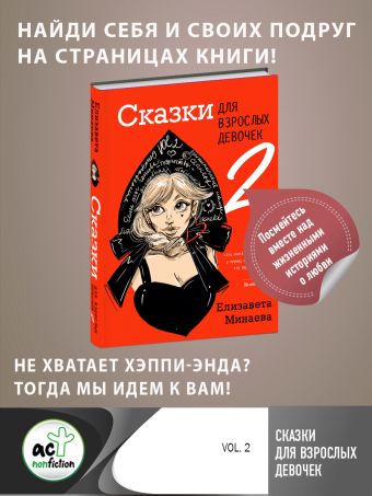 Минаева Елизавета Олеговна Сказки для взрослых девочек. VOL. 2 цена и фото