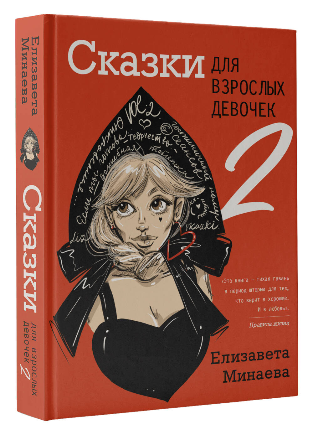 Сказки для взрослых девочек. VOL. 2 (Минаева Елизавета Олеговна). ISBN:  978-5-17-154324-2 ➠ купите эту книгу с доставкой в интернет-магазине  «Буквоед»