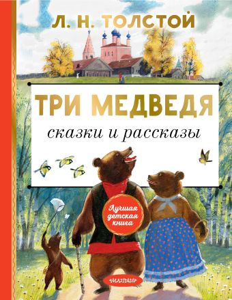 толстой лев николаевич три медведя сказки рассказы были Толстой Лев Николаевич Три медведя. Сказки и рассказы