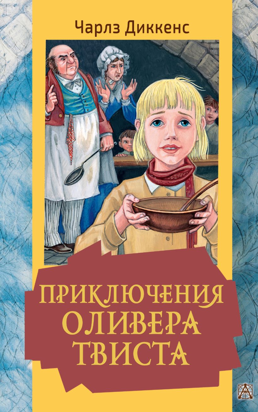 Приключения Оливера Твиста • Диккенс Ч., купить по низкой цене, читать ...