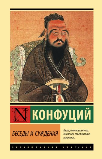 Конфуций Беседы и суждения попов павел степанович шеллинг фридрих философия искусства