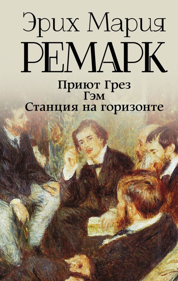 Ремарк Эрих Мария - Приют Грез (новый перевод); Гэм; Станция на горизонте