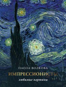 Купить Импрессионизм: любимые картины — Фото