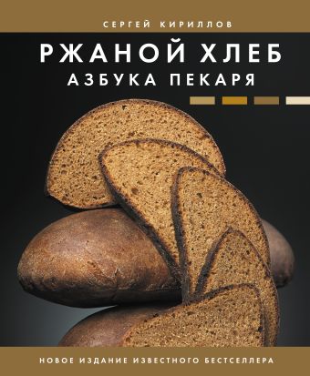 Кириллов Сергей Викторович Ржаной хлеб. Азбука пекаря готовая хлебная смесь картофельно ржаной хлеб 0 5 кг