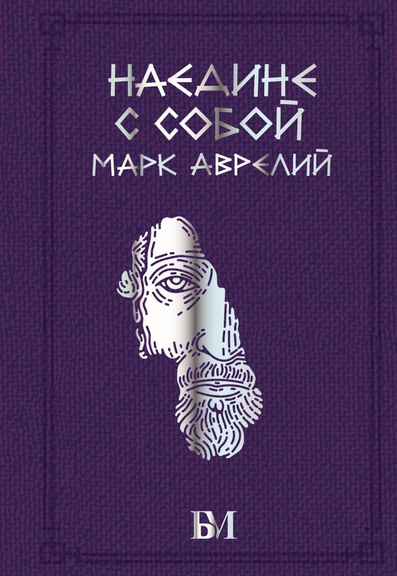Марк Аврелий. Наедине с собой • Марк Аврелий, купить по низкой цене ...