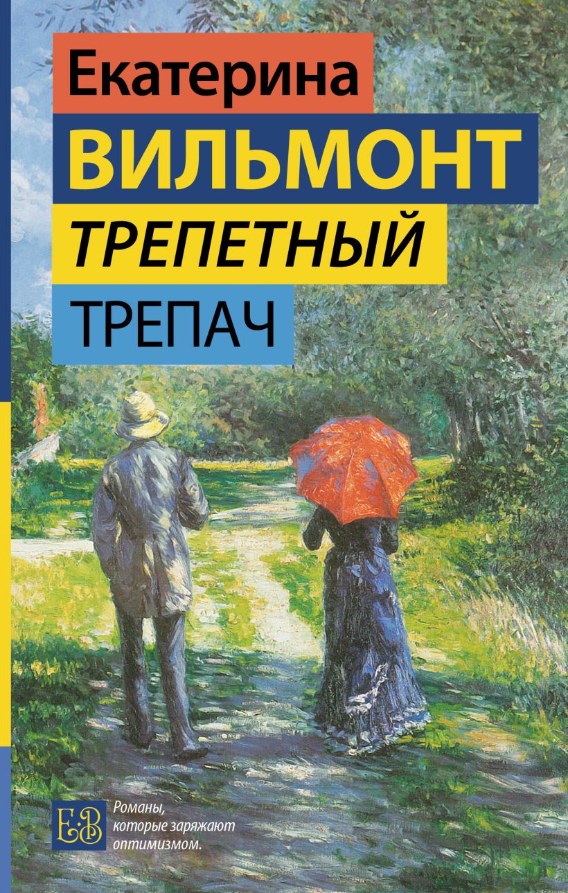 Трепетный трепач • Екатерина Вильмонт, купить по низкой цене, читать ...