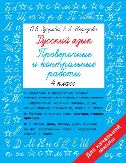 Русский язык 4 класс. Проверочные и контрольные работы - фото 1
