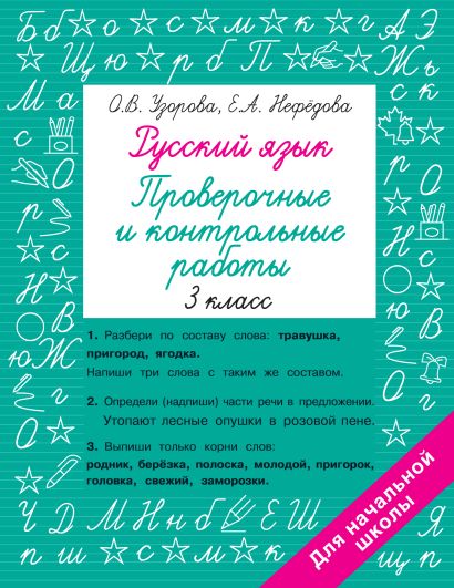 Русский язык 3 класс. Проверочные и контрольные работы - фото 1