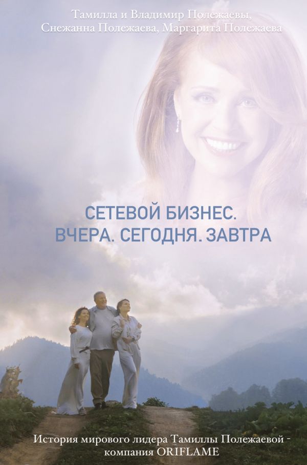 

Сетевой бизнес. Вчера. Сегодня. Завтра (История мирового лидера Тамиллы Полежаевой - компания Oriflame)