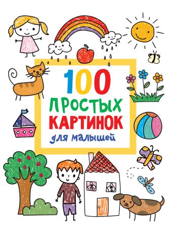 Дмитриева Валентина Геннадьевна 100 простых картинок для малышей валентина дмитриева 100 простых картинок для малышей