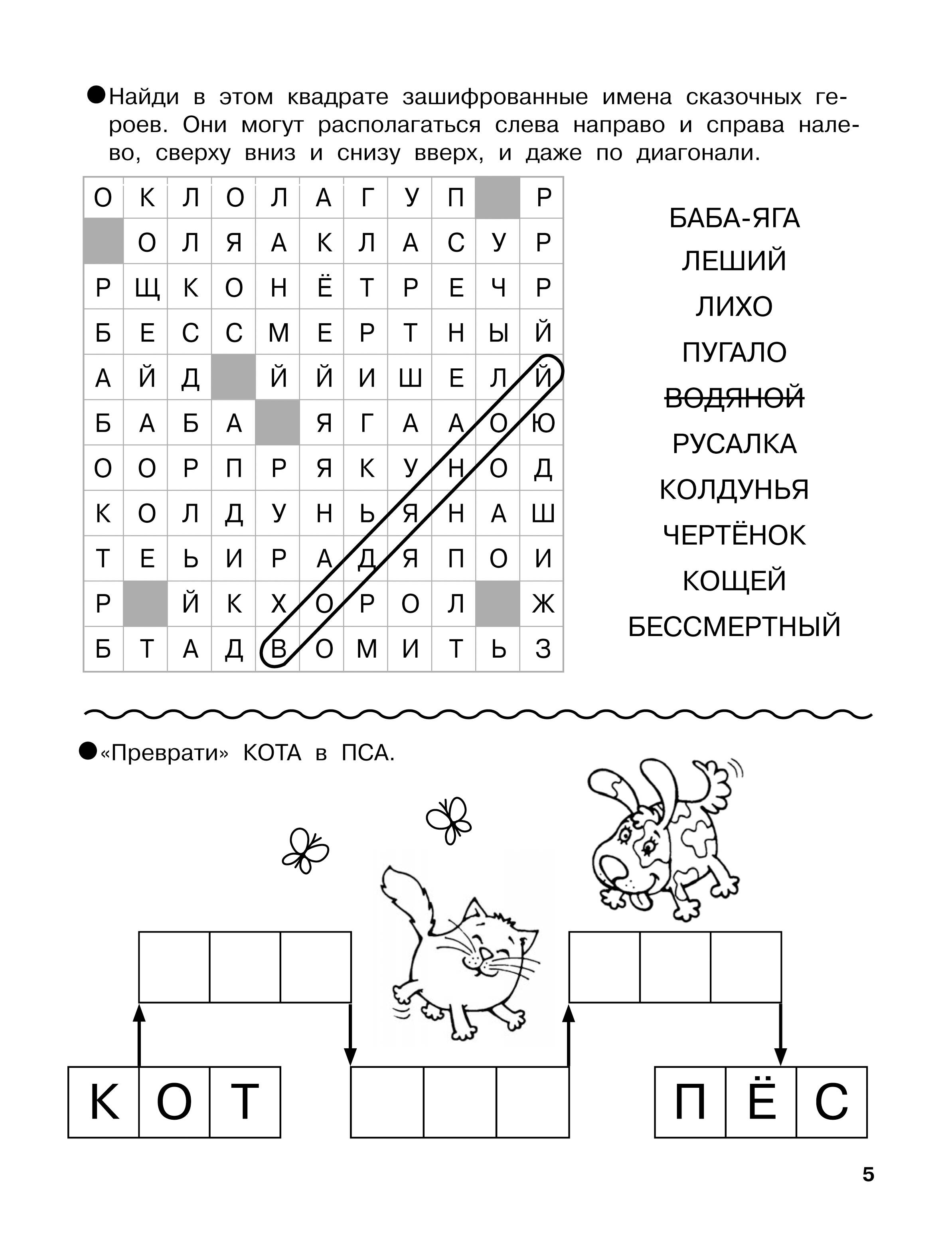 Словарные головоломки. Кроссворды, шифрограммы (Дмитриева Валентина  Геннадьевна). ISBN: 978-5-17-152247-6 ➠ купите эту книгу с доставкой в  интернет-магазине «Буквоед»