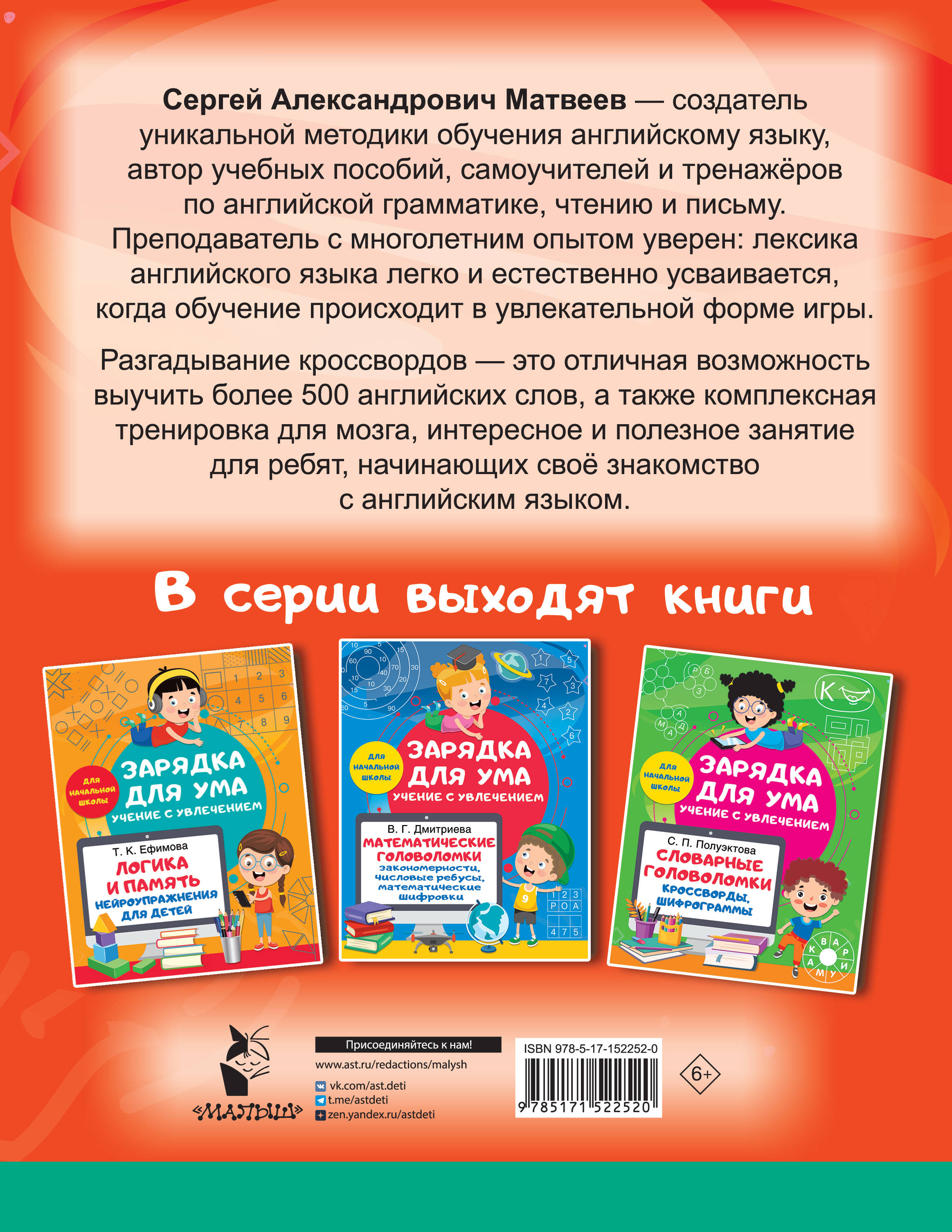 Кроссворды по английскому языку для начальной школы (Матвеев Сергей  Александрович). ISBN: 978-5-17-152252-0 ➠ купите эту книгу с доставкой в  интернет-магазине «Буквоед»