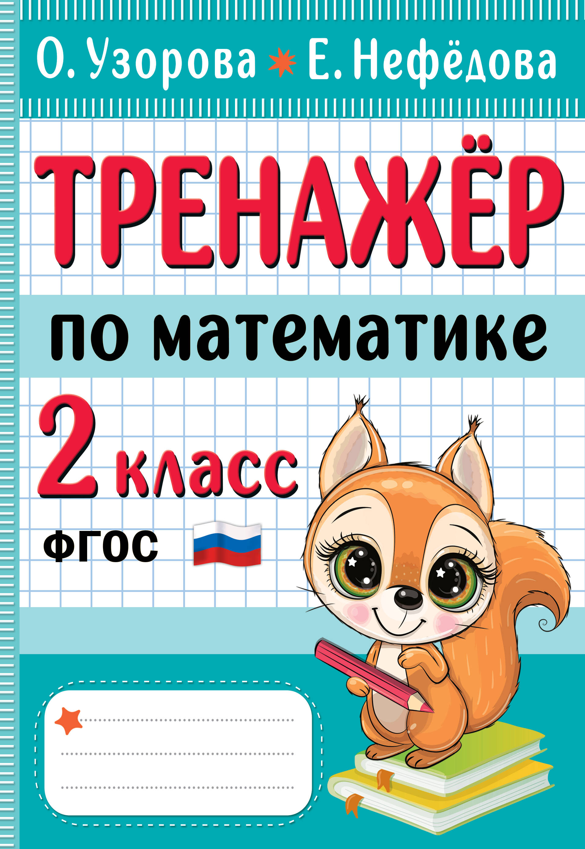 Тренажер по математике. 2 класс (Узорова Ольга Васильевна, Нефедова Елена  Алексеевна). ISBN: 978-5-17-152260-5 ➠ купите эту книгу с доставкой в  интернет-магазине «Буквоед»