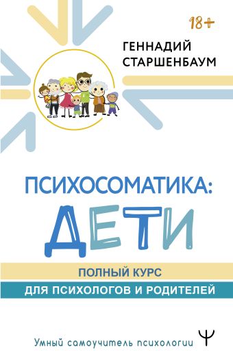Старшенбаум Геннадий Владимирович Психосоматика: дети. Полный курс для психологов и родителей