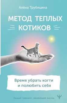 Купить Метод теплых котиков. Время убрать когти и полюбить себя — Фото