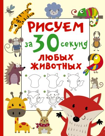 рисуем за 30 секунд для мальчиков дмитриева в г Дмитриева Валентина Геннадьевна Рисуем за 30 секунд любых животных