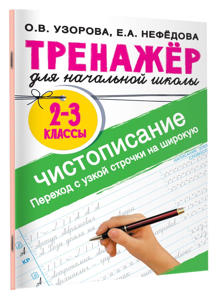 Тренажер по чистописанию. Переход с узкой строчки на широкую 2-3 класс ...