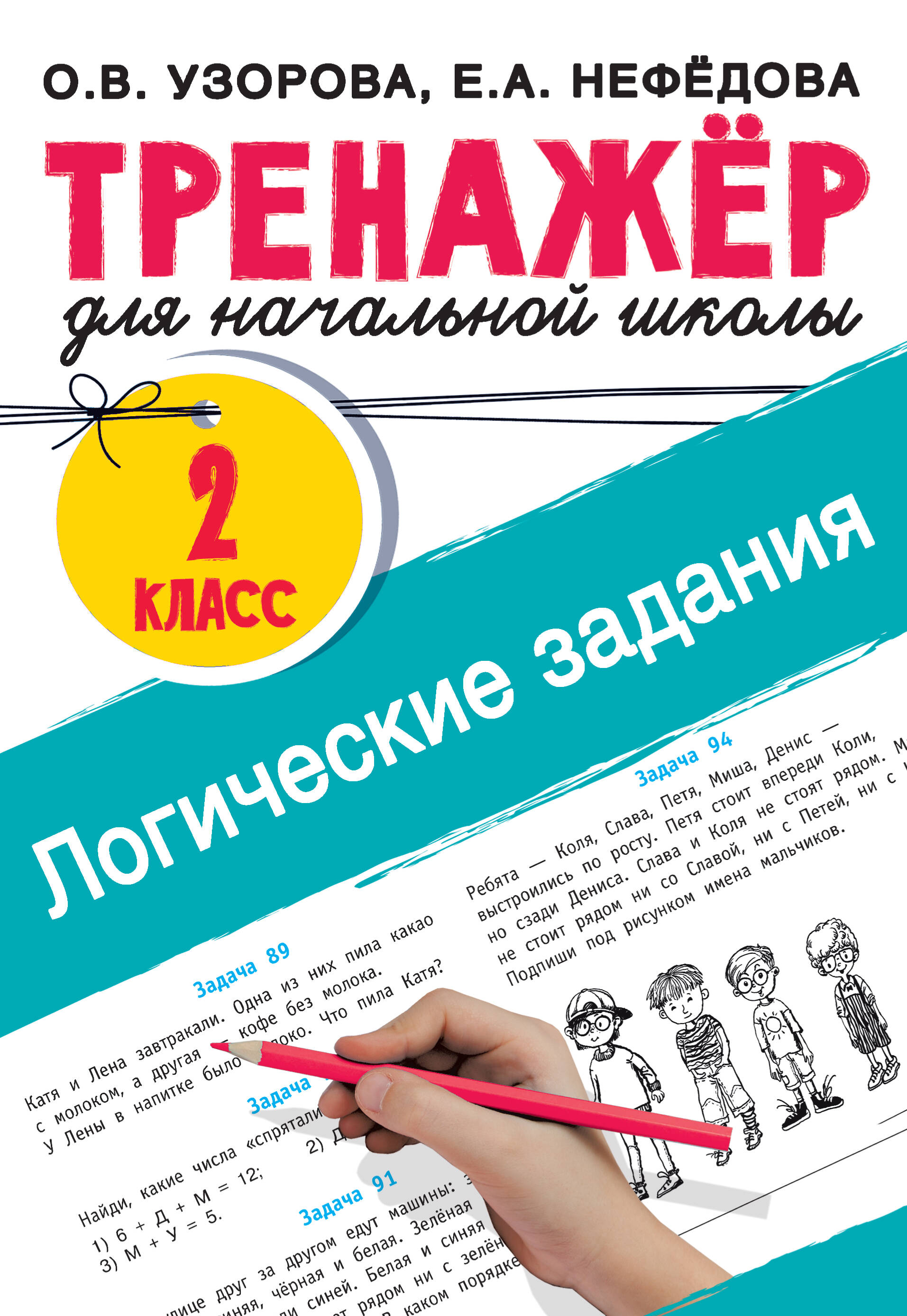 Логические задания. 2 класс (Узорова Ольга Васильевна, Нефедова Елена  Алексеевна). ISBN: 978-5-17-152289-6 ➠ купите эту книгу с доставкой в  интернет-магазине «Буквоед»