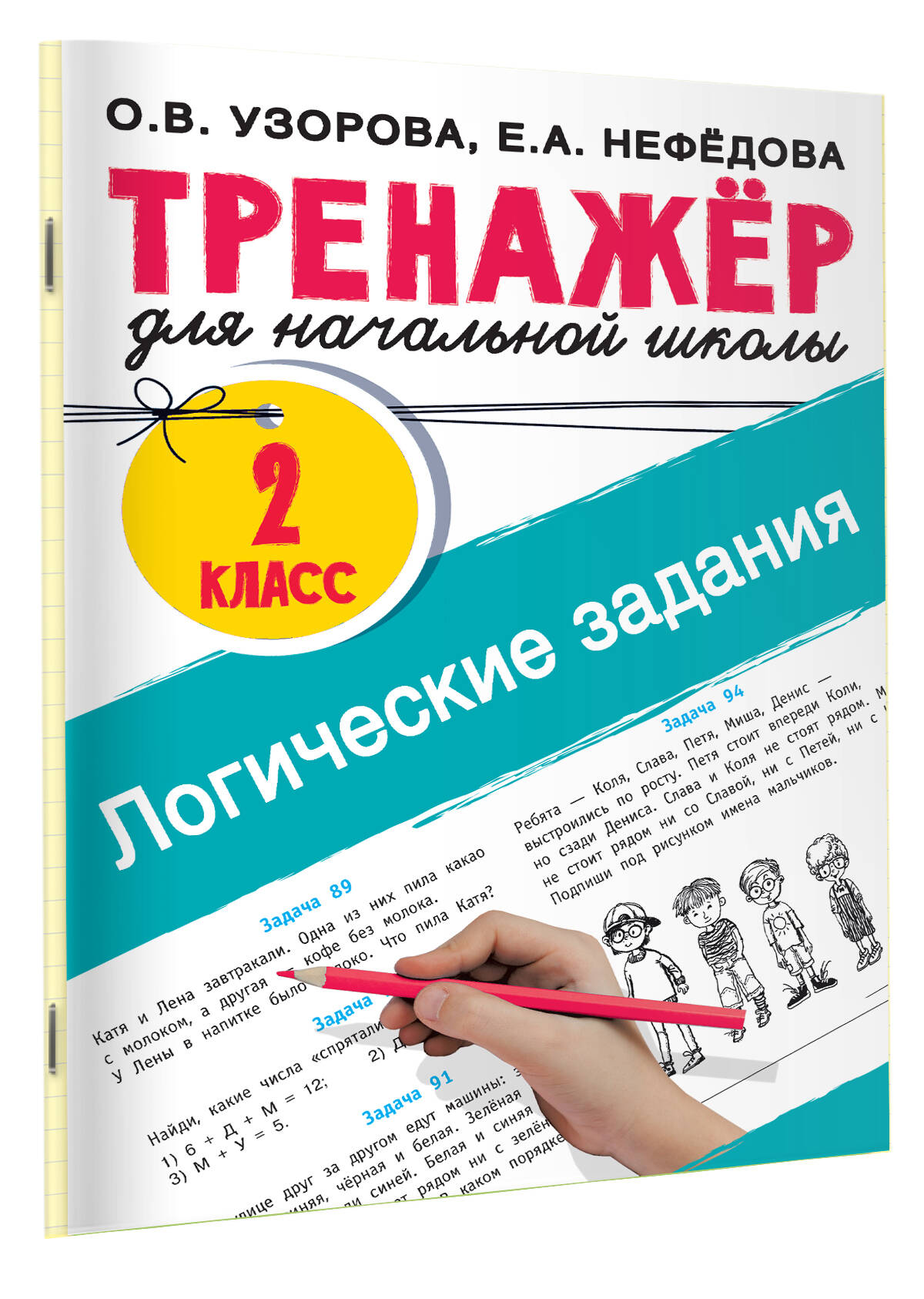 Логические задания. 2 класс (Узорова Ольга Васильевна, Нефедова Елена  Алексеевна). ISBN: 978-5-17-152289-6 ➠ купите эту книгу с доставкой в  интернет-магазине «Буквоед»