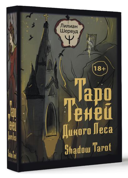 Таро Теней Дикого Леса. Shadow Tarot - фото 1