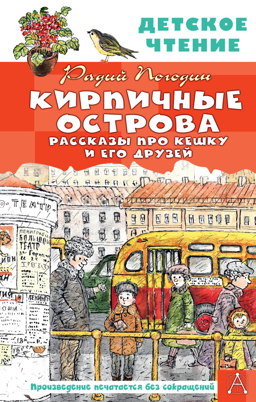 Кирпичные острова. Рассказы про Кешку и его друзей • Погодин Р.П ...