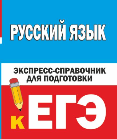 Русский язык. Экспресс-справочник для подготовки к ЕГЭ - фото 1