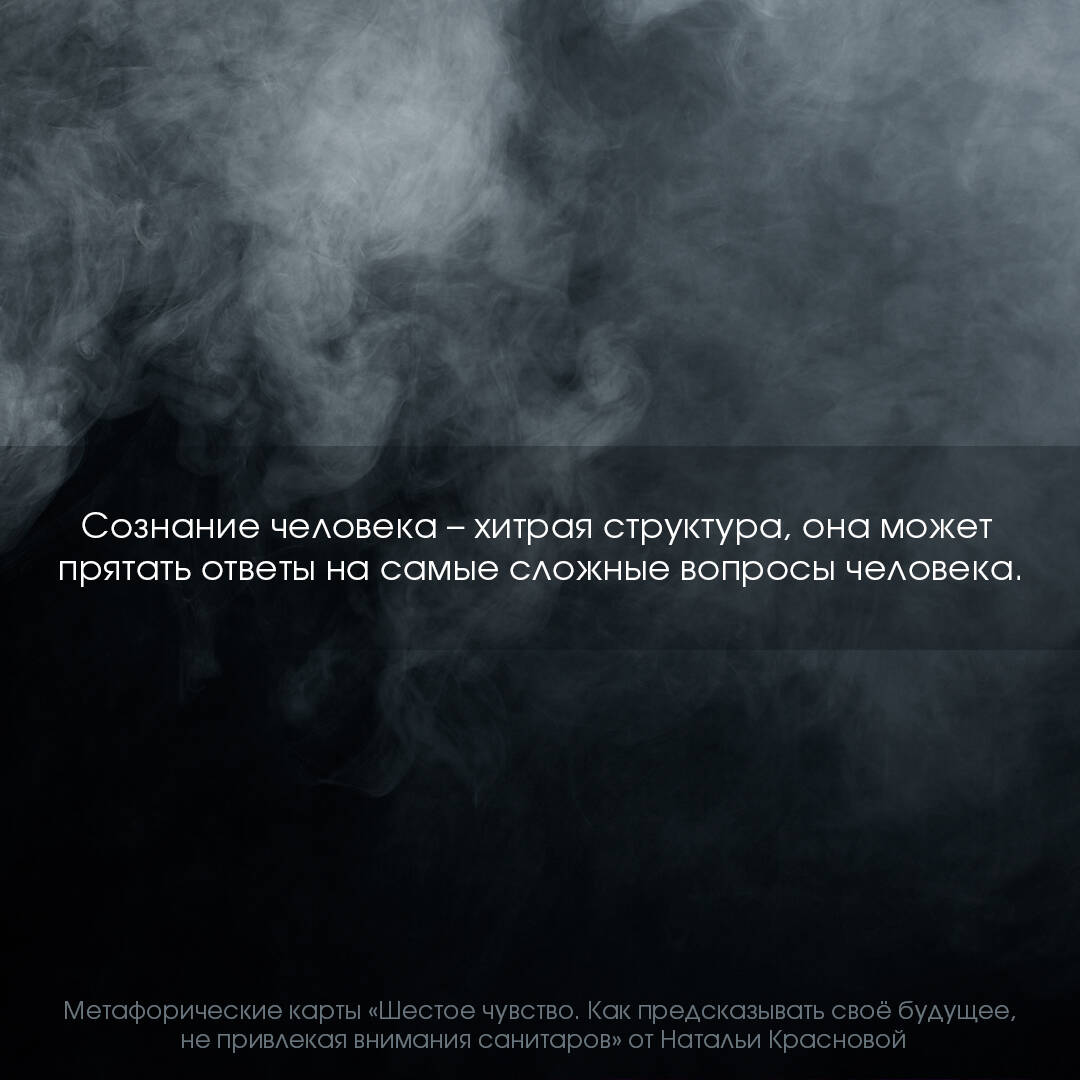 Шестое чувство. Как предсказывать своё будущее, не привлекая внимания  санитаров. Метафорические карты (Краснова Наталья Николаевна). ISBN:  978-5-17-152334-3 ➠ купите эту книгу с доставкой в интернет-магазине  «Буквоед»