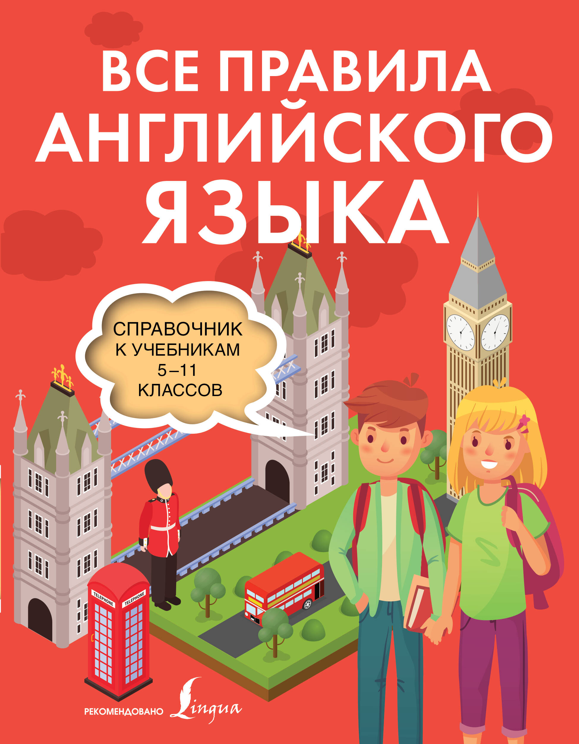 Все правила английского языка. Справочник к учебникам 5-11 классов  (Виктория Державина). ISBN: 978-5-17-152340-4 ➠ купите эту книгу с  доставкой в интернет-магазине «Буквоед»