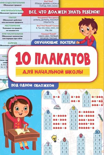 Славина Надя 10 обучающих плакатов для начальной школы под одной обложкой