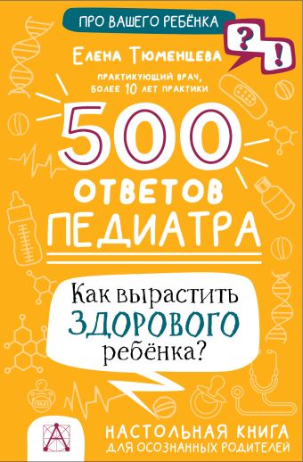 цена Тюменцева Елена Николаевна 500 ответов педиатра