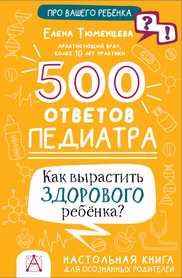 Тюменцева Елена Николаевна - 500 ответов педиатра