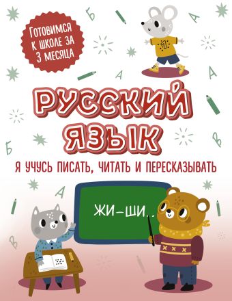 кузнецова м я учусь писать и читать 1 Русский язык: я учусь писать, читать и пересказывать