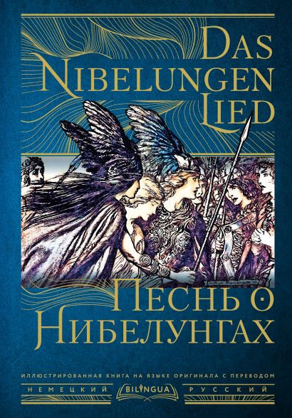 Песнь о Нибелунгах = Das Nibelungenlied - фото 1