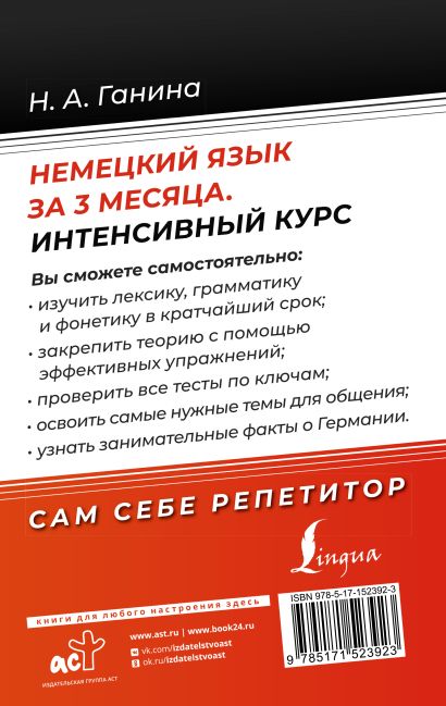 Немецкий язык за 3 месяца. Интенсивный курс • Н. А. Ганина, купить по ...