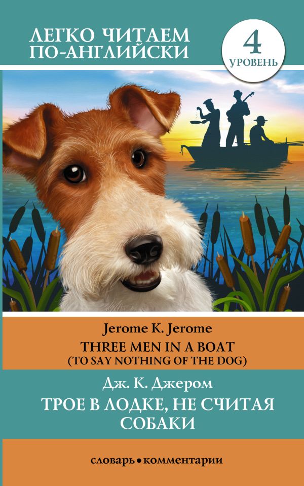 Джером Клапка Джером - Трое в лодке, не считая собаки. Уровень 4 - Three Men in a Boat