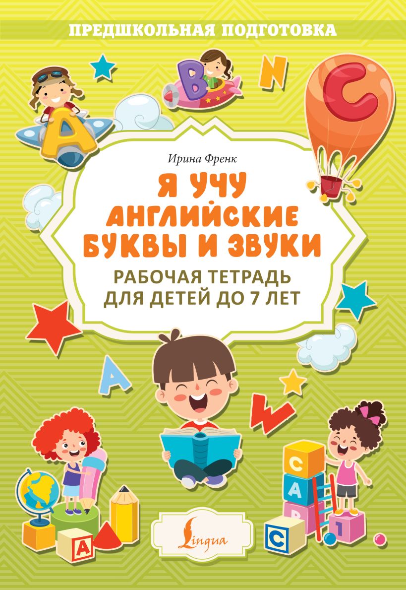 Я учу английские буквы и звуки. Рабочая тетрадь для детей до 7 лет • И ...