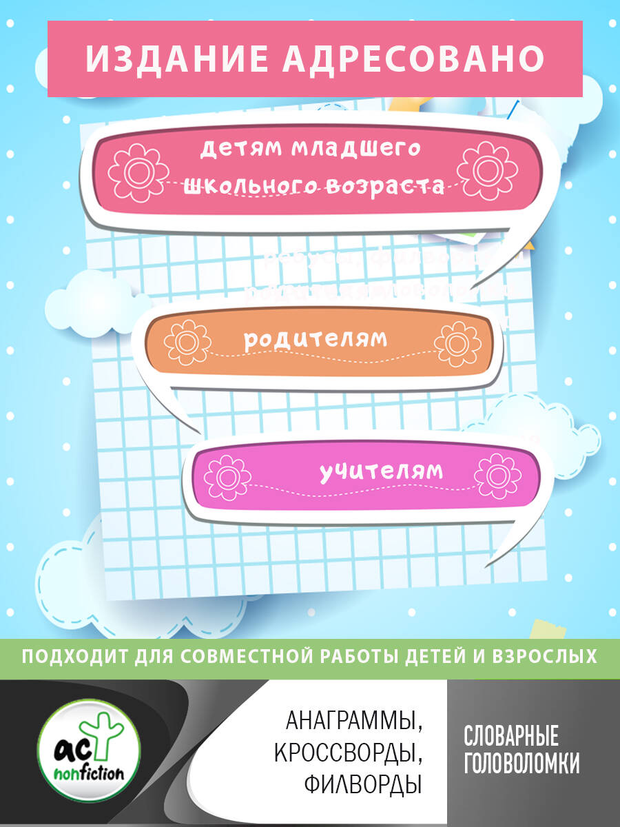 Словарные головоломки: анаграммы, кроссворды, филворды (Литинская Ксения  Васильевна). ISBN: 978-5-17-152416-6 ➠ купите эту книгу с доставкой в  интернет-магазине «Буквоед»