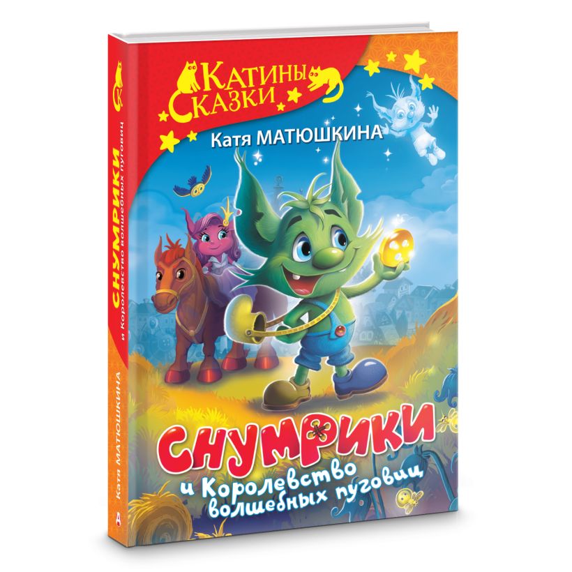 Снумрики и Королевство волшебных пуговиц • Катя Матюшкина, купить по ...