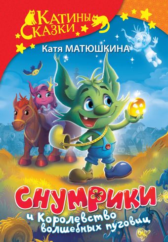 Матюшкина Катя Снумрики и Королевство волшебных пуговиц волшебная кругосветка 50 историй про животных