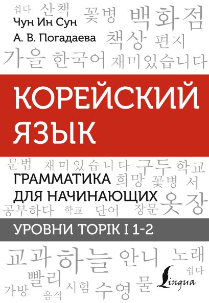 Корейский язык. Грамматика для начинающих. Уровни TOPIK I 1-2 - фото 1