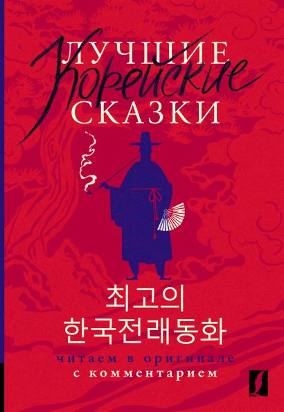 Лучшие корейские сказки = Choegoui hanguk jonrae donghwa: читаем в оригинале с комментарием - фото 1